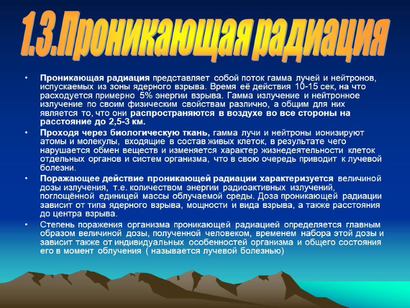 Проникающая радиация представляет собой поток гамма лучей и нейтронов, испускаемых из зоны ядерного взрыва.
